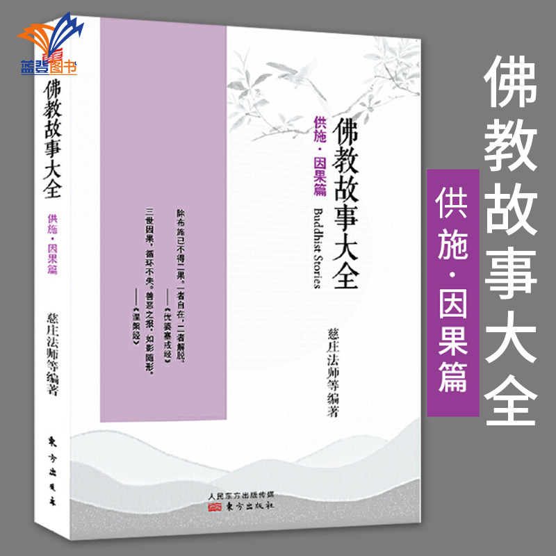 佛教故事大全供施因果篇 慈庄法师著哲学宗教哲学知识读物中国哲学