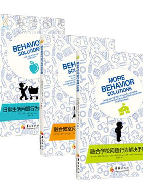 特殊教育书籍全3册融合学校问题行为解决手册日常生活问题行为解决手册融合教室问题行为解决手册儿童心理学教育书籍华夏出版社