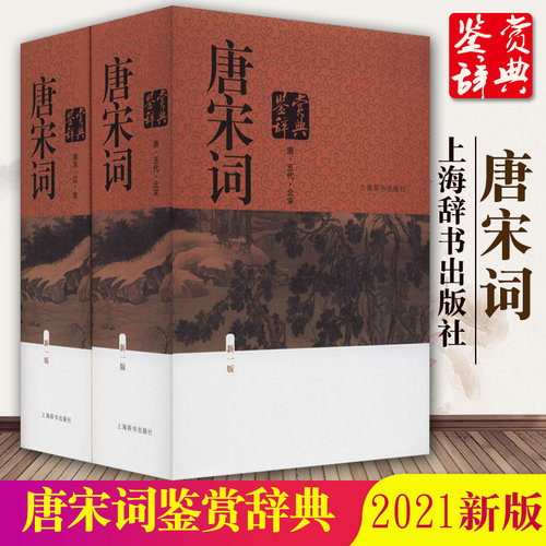 新版正版包邮唐宋词鉴赏辞典新