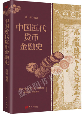 新书包邮中国近代货币金融史作者萧清 理清中国近代1840年至1949年货币行用乱象追寻红色金融印记金融投资货币银行学东方出版社
