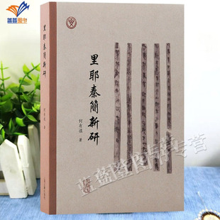 新书包邮里耶秦简新研 何有祖著繁体横排本书集结作者多年来研究里耶秦简残简缀合字词考释的成果出土文献历史研究上海古籍出版社