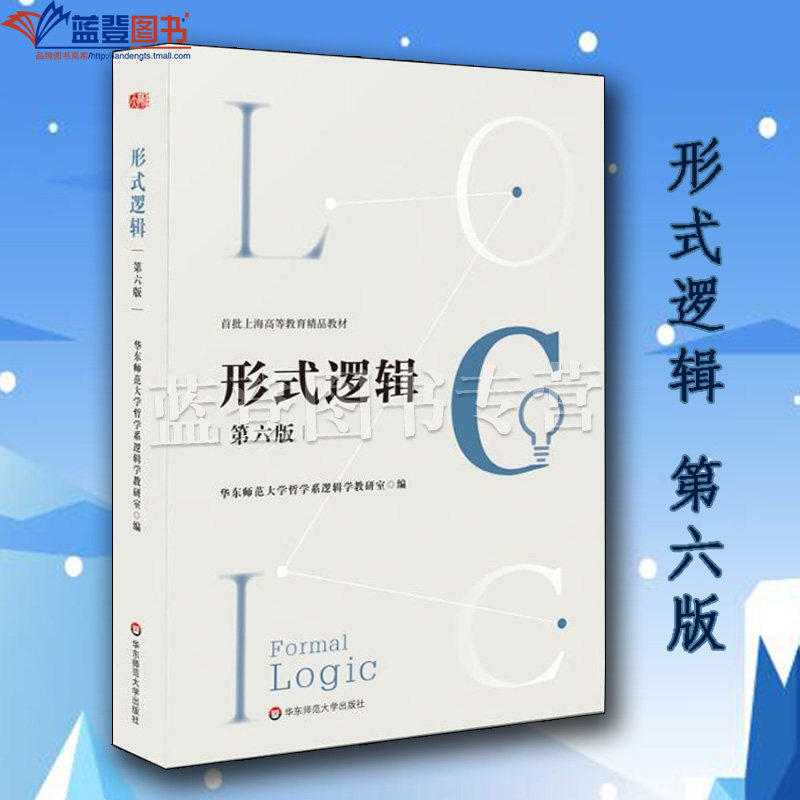 正版包邮形式逻辑第六版上海高等教育精品教材华东师范大学哲学系教研室编逻辑学思维原理推理基础研究生本科专科教材自学考试教,书籍/杂志/报纸,大学教材,淘宝优惠券,粉丝福利购,淘宝优惠卷