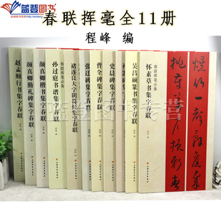 春联挥毫全11册程峰编著颜真卿赵孟頫吴昌硕楷书行书篆书曹全礼器张迁碑集字春联怀素草书孙过庭书谱褚遂良大字阴符春节集字对联书