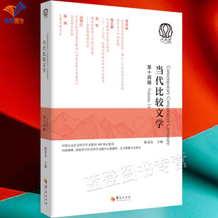 正版包邮当代比较文学第十四辑陈戎女主编华夏出版社文学研究翻译戏剧研究学术访谈比较文学与比较文化研究经典与阐释学术经典问题