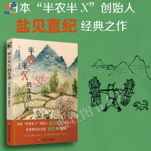 正版包邮半农半X的生活盐见直纪经典之作瓦依那乐队主唱岜农感动推荐生活献礼大地丛书外国随笔文学苏枫雅译书籍华东师范大学出版-封面