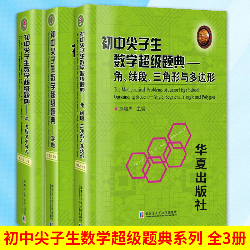 全3册初中尖子生数学超级题典实数式方程与不等式角线段三角形与多边形中小学教辅初中生通用韦达定理的应用根的分布哈尔滨大学-封面