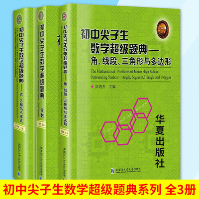 全3册初中尖子生数学超级题典实数 式方程与不等式 角线段三角形与多边形中小学教辅初中生通用韦达定理的应用根的分布哈尔滨大学