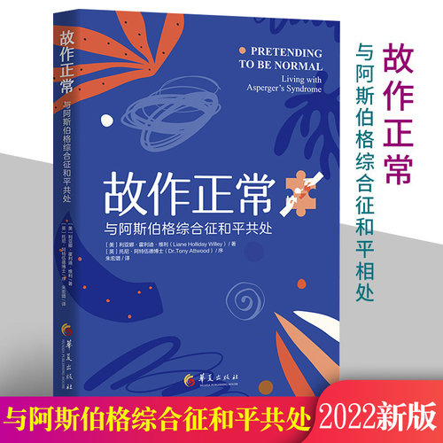 正版包邮故作斯伯格综合征