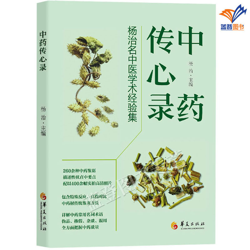 正版中药传心录杨治名中医学术经验集包邮华夏出版药学中医自传中药饮片鉴别经验260余种常用学术论文17篇临床经验方20首学术参考