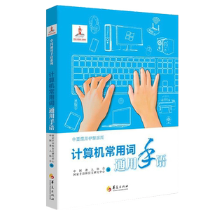 计算机常用词通用手语中国聋人协会国家手语和盲文研究中心特殊教育手语学校学校教材手语教程手语大全语言文字聋哑人手语教程华
