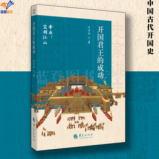 新书包邮开国君王的成功史家讲史系列王子今著帝业江山中国通史古代王朝的开国史研究分析古代王朝兴衰发展规律史学理论华夏出版社