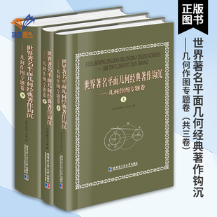 世界著名平面几何经典著作钩沉几何作图专题卷共三卷 刘培杰数学工作室 数学理论高中大学生数学辅导用书教辅哈尔滨工业大学出版社