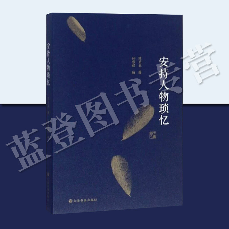 正版包邮安持人物琐忆修订本陈巨来著孙君辉编上海书画出版社回忆录中国近代随笔八卦艺术史书画艺术文化书法篆刻字帖篆刻艺坛书籍