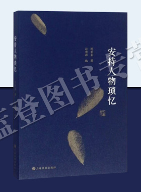 正版包邮安持人物琐忆修订本陈巨来著孙君辉编上海书画出版社回忆录中国近代随笔八卦艺术史书画艺术文化书法篆刻字帖篆刻艺坛书籍