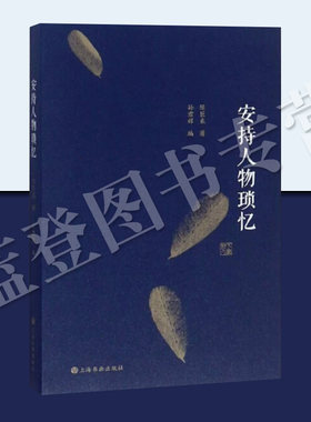 正版包邮安持人物琐忆修订本