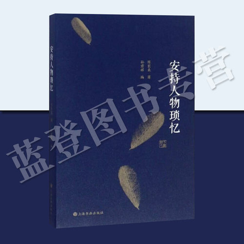 正版包邮安持人物琐忆修订本