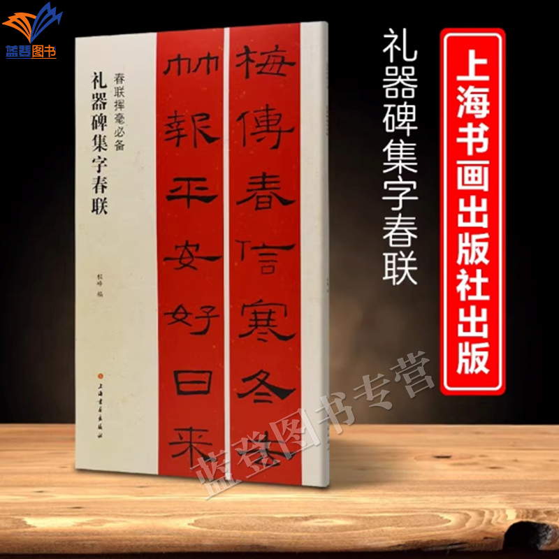 春联挥毫礼器碑集字春联程峰编