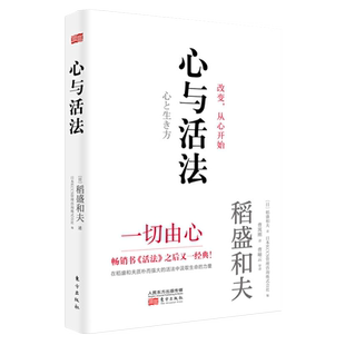 心与活法 稻盛和夫精装版书籍 季羡林马云吴晓波樊登推荐推崇活法2020新作企业管理正版哲学与人生智慧哲学知识读物人民东方出版社