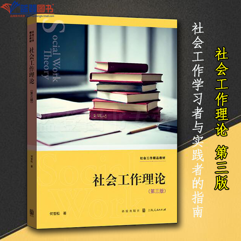 正版图书社会工作理论第三版格致出版社何雪松社会工作学习者与实践者的指南社会科学社会学理论与方法社会科学总论社会工作理论