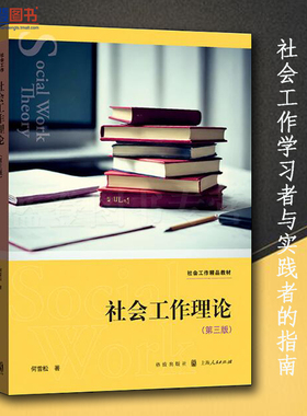 正版图书社会工作理论第三版格致出版社何雪松社会工作学习者与实践者的指南社会科学社会学理论与方法社会科学总论社会工作理论