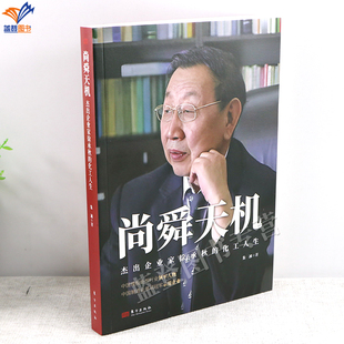 新书尚舜天机杰出企业家徐承秋的化工人生朱冰著正版包邮东方出版社人物传记故事中国橡胶助剂领军人物励志人生企业管理生活治愈书