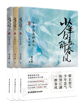 正版包邮少年白马醉春风全3册东征之战+少年有酒+名扬天下周木楠著少年歌行前传武侠故事新派武侠小说收录番外中国广播影视出版社