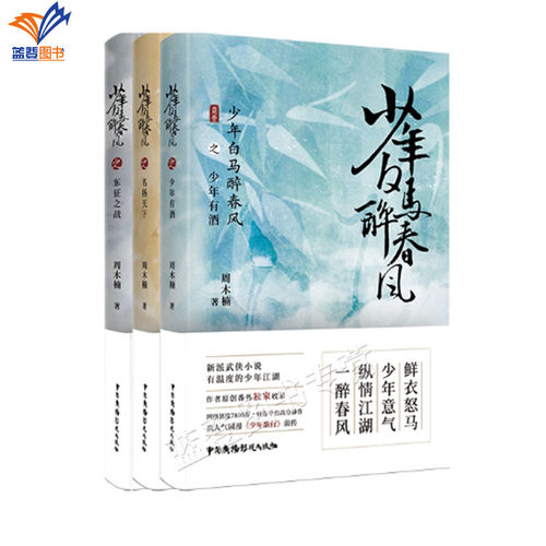 正版包邮少年白马醉春风全3册东