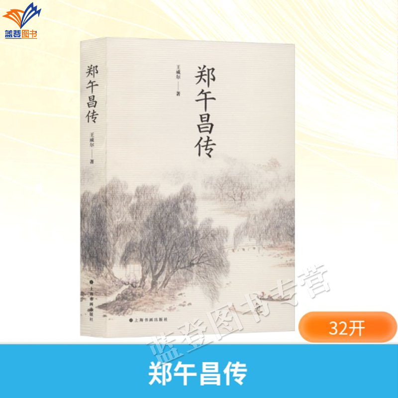 郑午昌传王威尔著传记文学艺术家