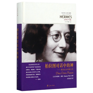 柏拉图对话中的神 薇依论古希腊文学精装版西蒙娜薇依著古典学丛编哲学知识读物外国当代文学文学戏剧哲学宗教哲学理论华夏出版社