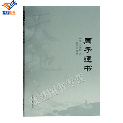 周子通书宋周敦颐撰徐洪兴导读