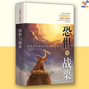 正版包邮 恐惧与战栗 静默者约翰尼斯的辩证抒情诗 精装 西方传统经典与解释 心理学社科 宗教信仰注释解读 华夏出版社