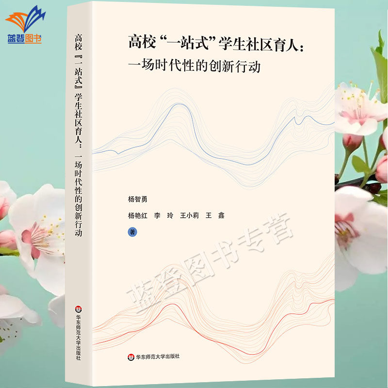 正版包邮高校一站式学生社区育人一场时代性的创新行动杨智勇等华东师范大学出版中小学用书教育普及育人新时代高校开创性德育工作