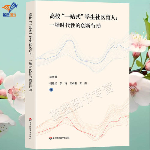 正版包邮高校一站式学生社区育人