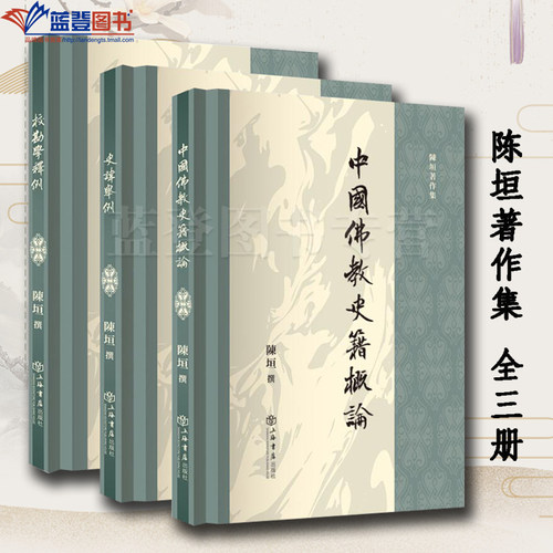 正版全三册陈垣著作集史讳举例校勘学释例中国佛教史籍概论上海书店出版社陈垣撰中国通史历史普及读物中国史历史随笔历史知识读物