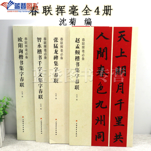 全四册春联挥毫沈菊编欧阳询赵孟頫智永楷书千字文张猛龙碑集字春联简体旁注行书毛笔字帖软笔书法成人学生临摹选字作品春节对联书