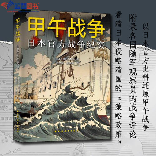 正版图书甲午战争日本官方战争纪实上海远东出版社日本旧参谋本部著历史普及读物世界史历史随笔历史知识读物历史书籍历史类小说