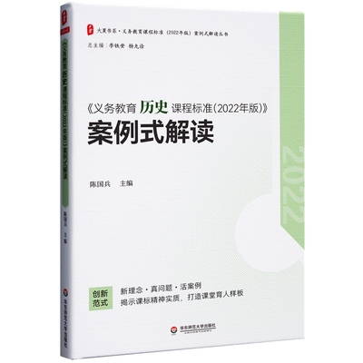 义务教育历史课程标准2022年版案例式解读陈国兵主编华东师范大学出版社中学用书教育理论教师用书学科教学初中历史课标历史通用书