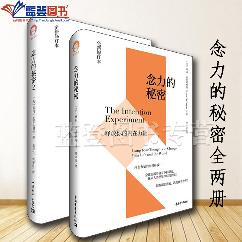 正版图书全2册念力的秘密释放你的内在力念力的秘密中国青年出版社美琳内麦克塔格特成功励志心灵与修养心灵感悟人生哲学成功激励