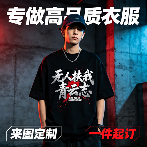 潮牌t恤定制图案短袖文案diy无人扶我青云志印花夏装刻字体恤订制