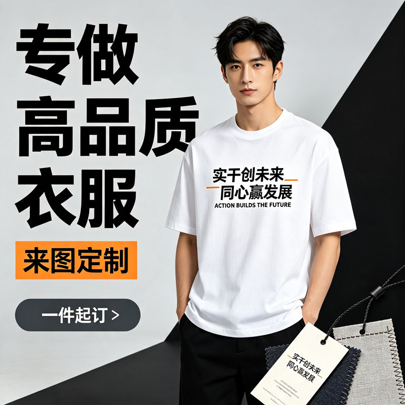 定制t恤来图定做文化衫公司企业文化宣传diy短袖订做团队工作服