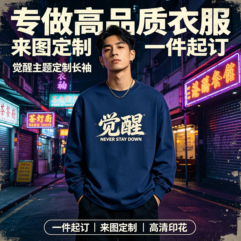 觉醒长袖t恤定制diy自定义文案短袖订做服装印图案logo