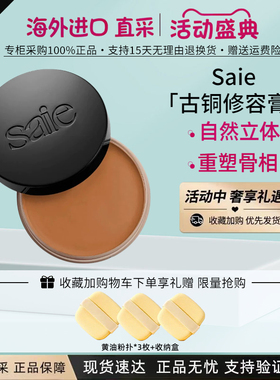 Saie古铜修容膏自然立体阴影30ml
