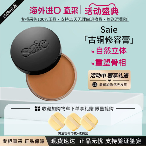 Saie古铜修容膏自然立体阴影30ml