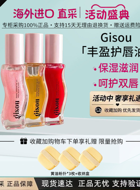 现货Gisou保湿滋润唇釉护唇油8ml