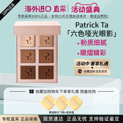 现货PATRICKTA全哑光六色眼影