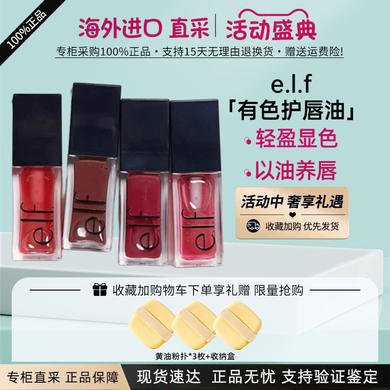 e.l.f. Glow Reviver Lip Oil唇油唇蜜保湿滋润镜面光泽淡化唇纹