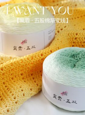 岚霏5股手工段染牛奶棉毛线团