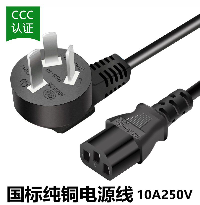 3C认证台式电脑主机电饭煲显示器电视带线插头10A250V电源线 三孔
