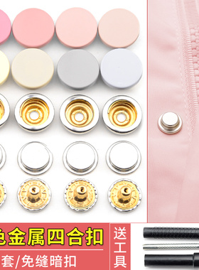 金属四合扣按扣扣子免缝钉扣羽绒服暗扣棉衣外套隐形子母扣纽扣女