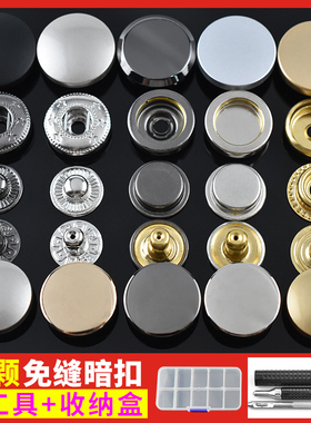 羽绒服按扣免缝钉扣衣服摁扣子母扣金属四合扣暗扣扣子按压式